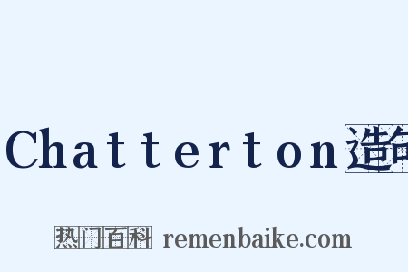 Chatterton造句是什么意思的图片